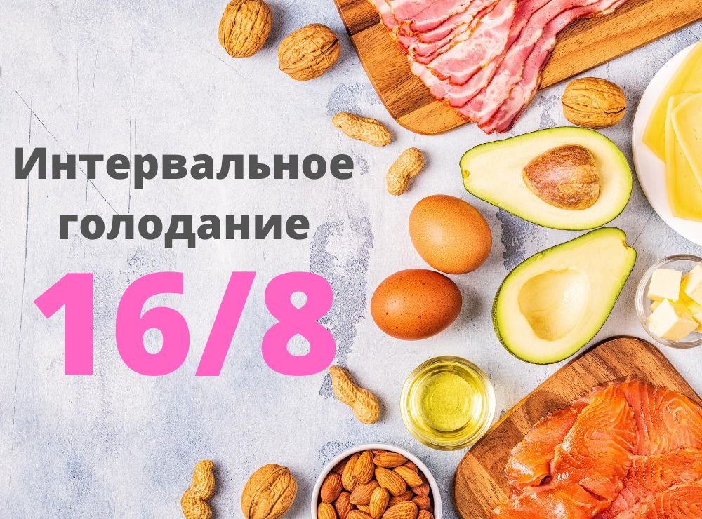 Интервальное голодание: простые рецепты для повышения энергии