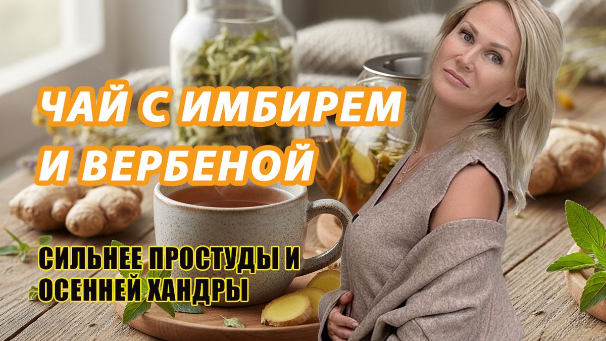 Волшебные свойства имбирного чая с вербеной