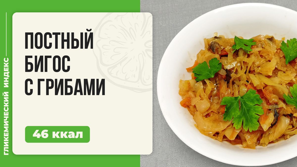 Постный бигос с грибами: хит осеннего меню