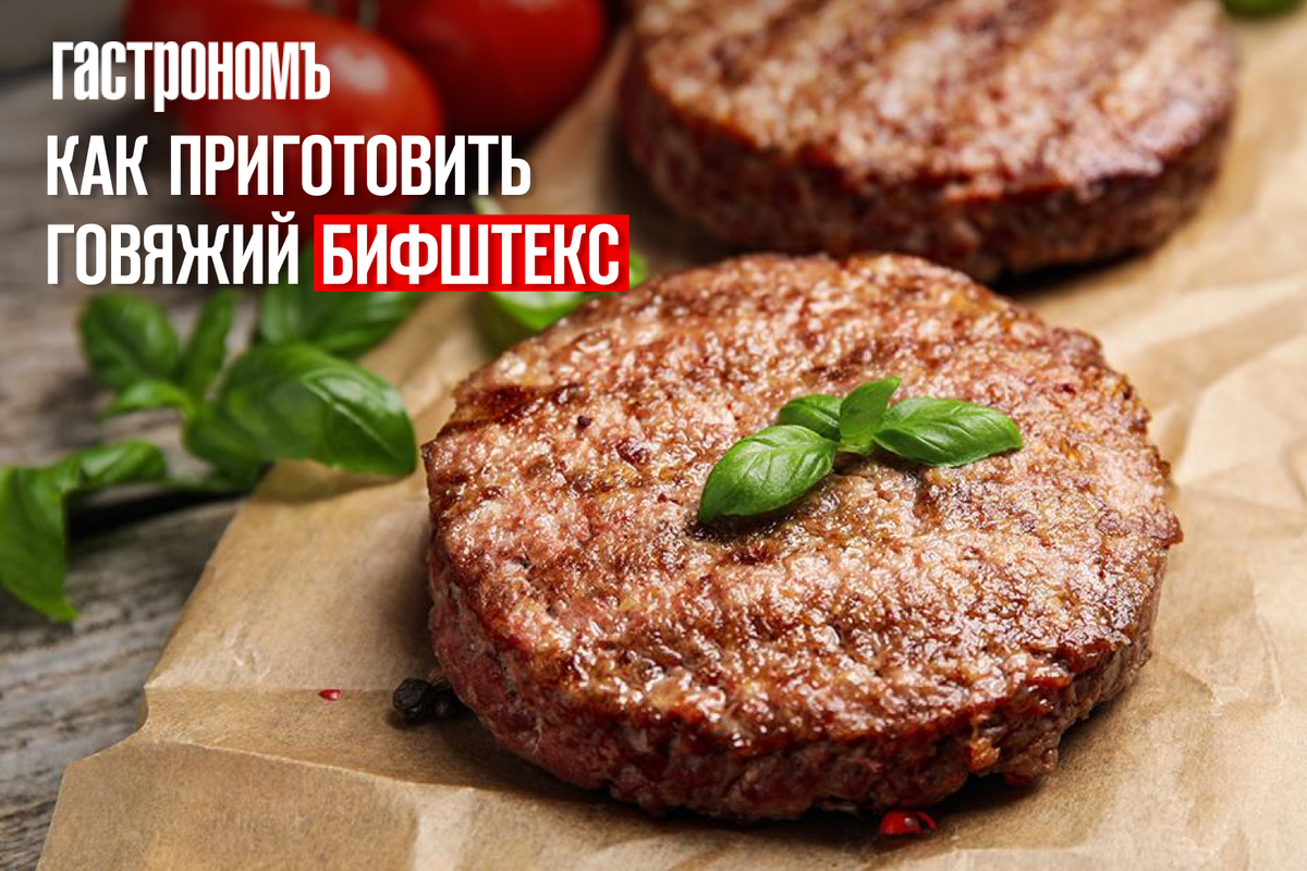 Секреты идеального говяжьего бифштекса