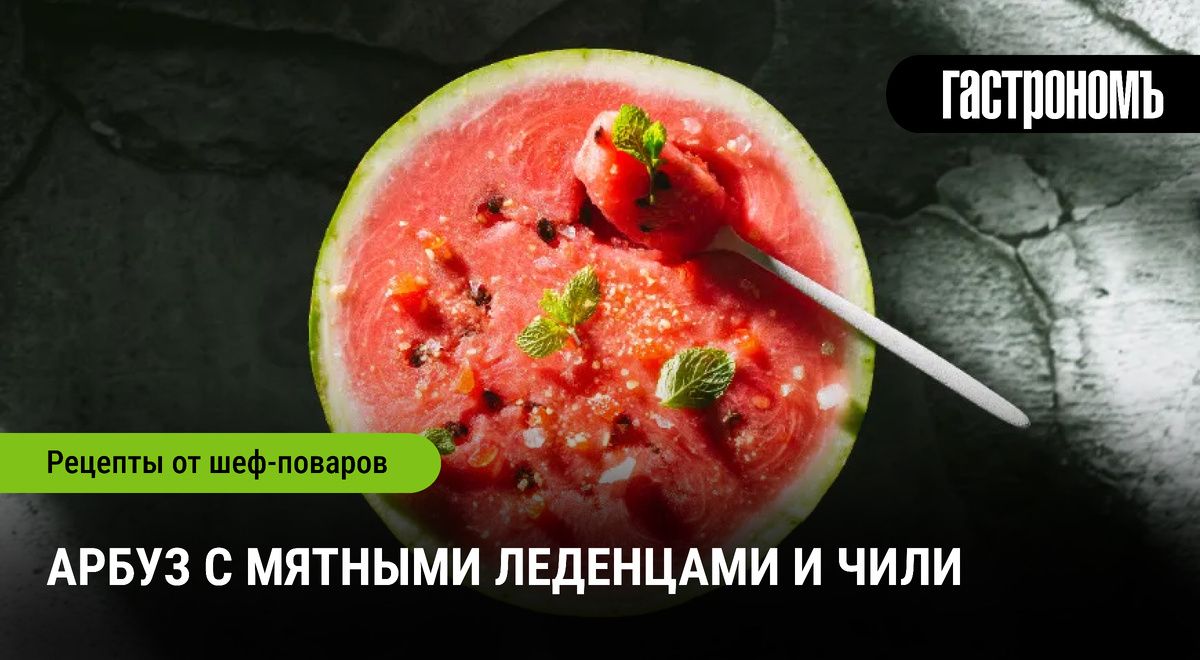 Уникальное сочетание арбуза, мяты и чили: новая кулинарная фишка