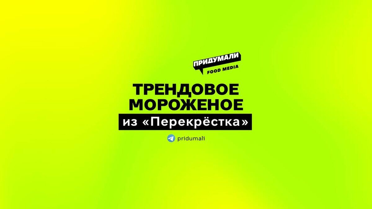 Перекресток создает уникальные наборы для зимнего мороженого