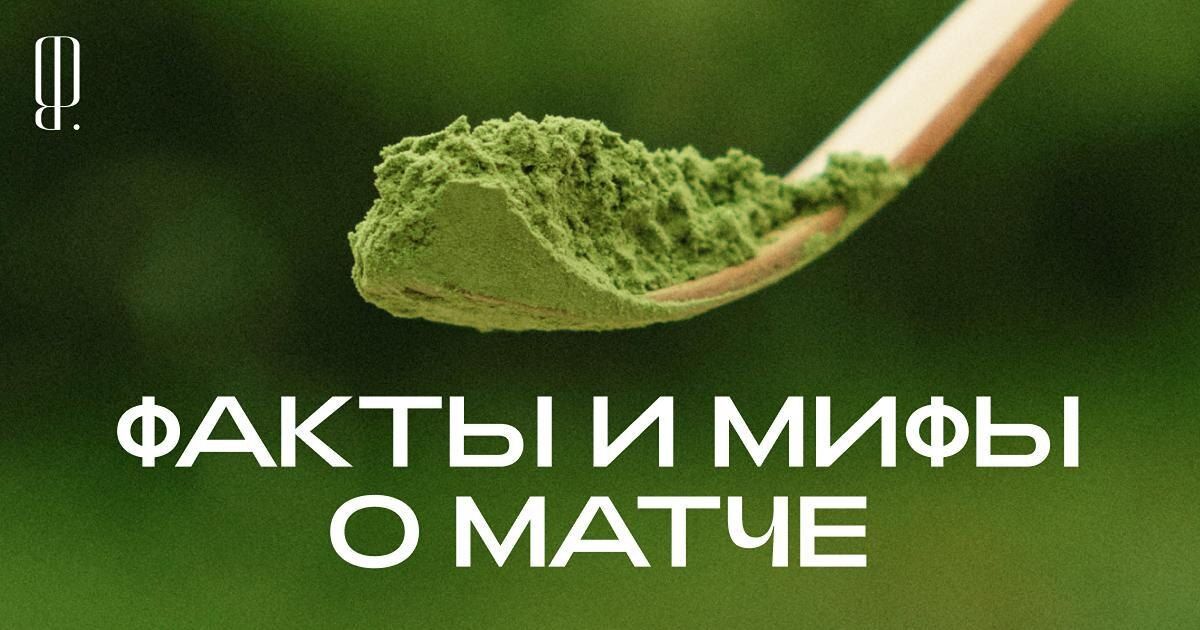 Погружение в мир матча: мифы и реальность популярного чая