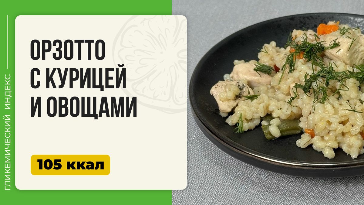 Орзотто с курицей и овощами: уютное блюдо с перловкой для вашей мультиварки