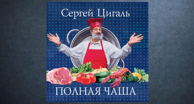 Гастрономическая симфония