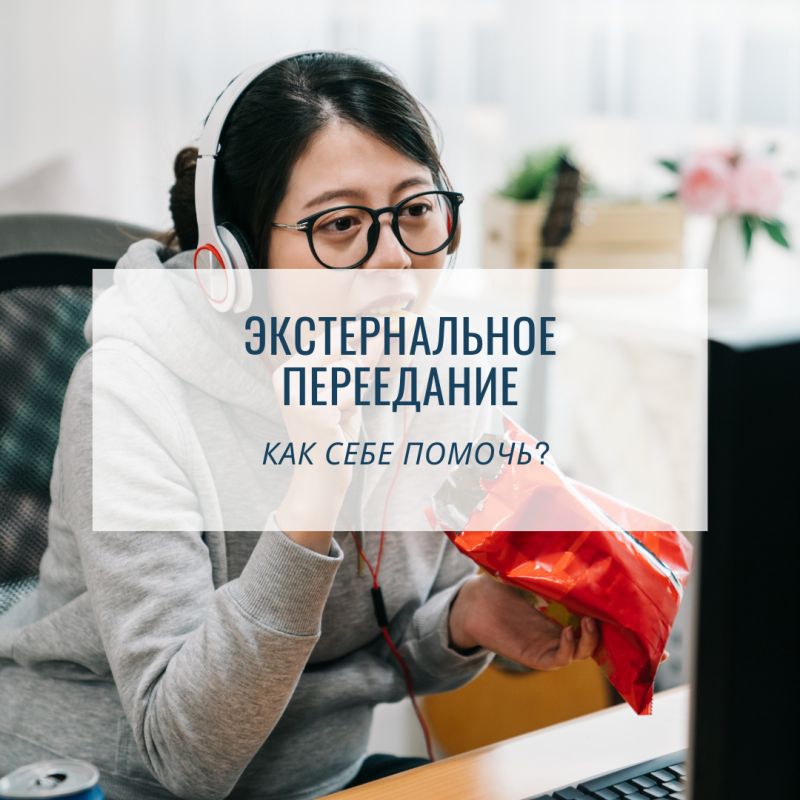 Экстернальное переедание