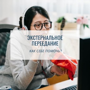 Экстернальное переедание