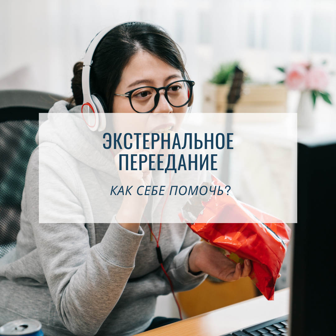 Экстернальное переедание