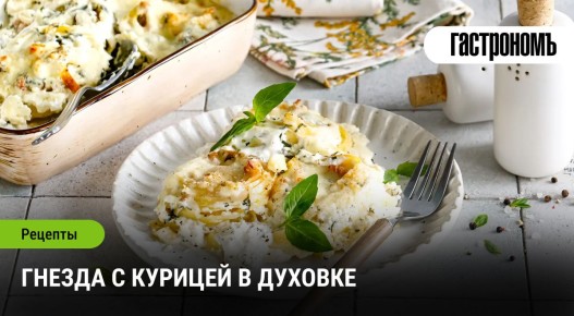 Восхитительные гнезда из пасты с курицей в духовке