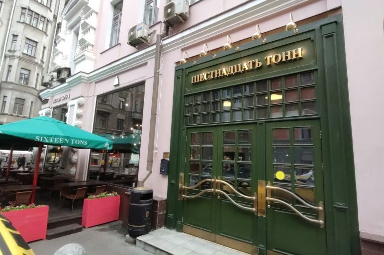 Ужин в «16 тонн»: как провести вечер на Арбате и не пожалеть о потраченных рублях