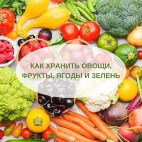 Тайны хранения овощей и фруктов: Как сохранить свежесть и вкус