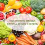 Тайны хранения овощей и фруктов: Как сохранить свежесть и вкус