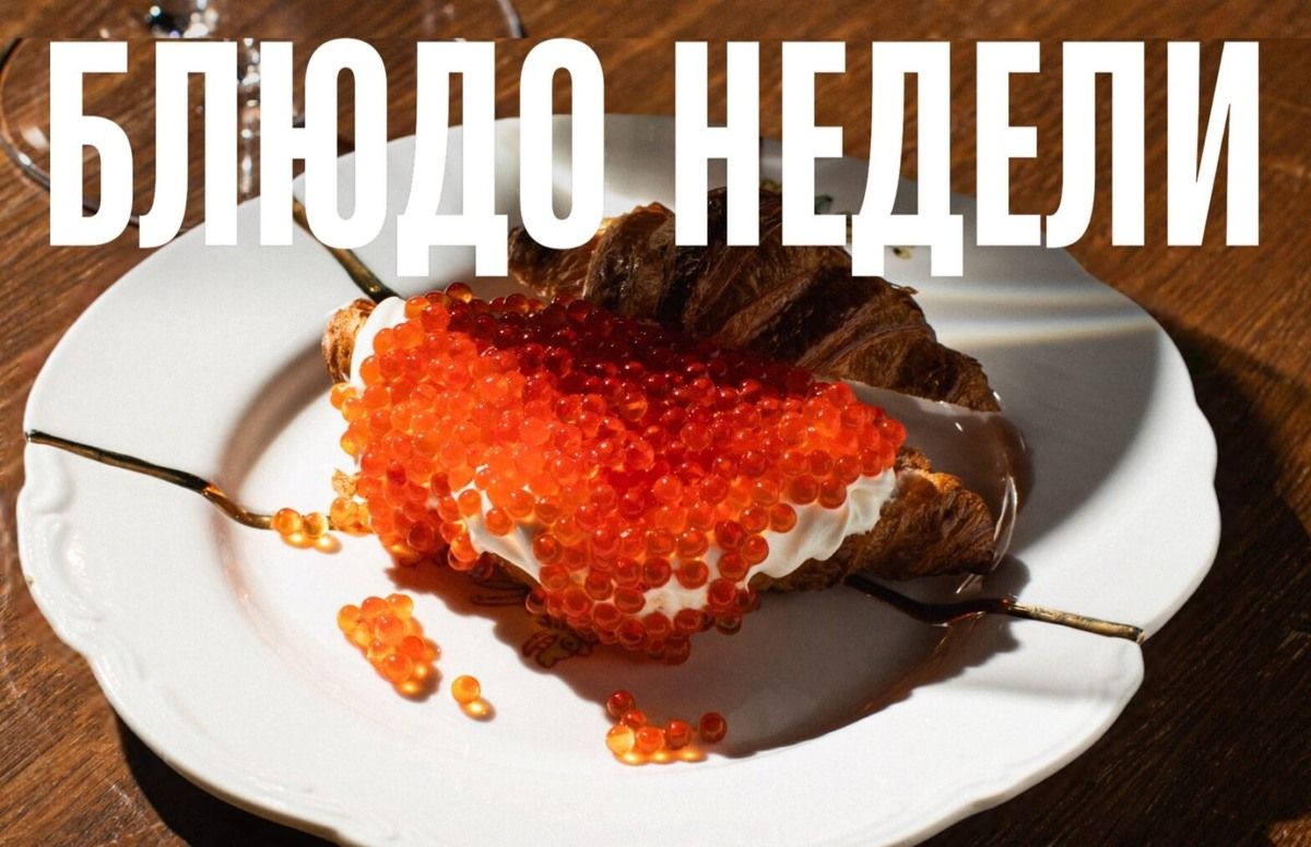 Станьте счастливыми вместе с круассаном с икрой из Touch?