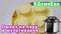 Нежный омлет на пару: как быстро и просто приготовить в мультиварке
