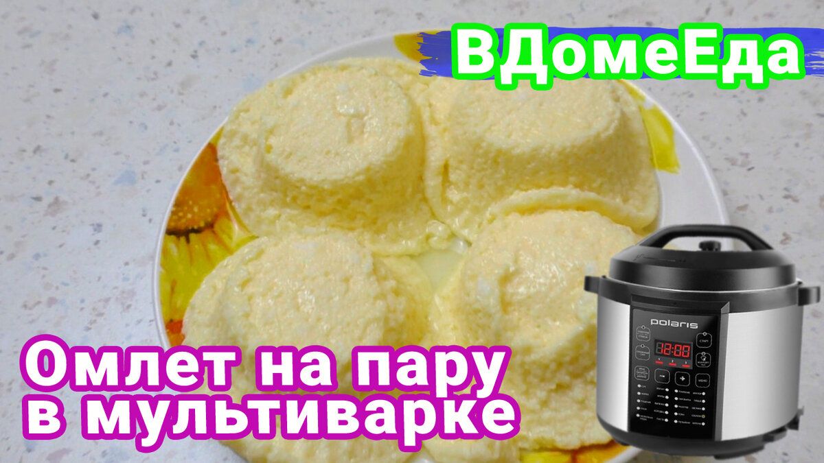 Нежный омлет на пару: как быстро и просто приготовить в мультиварке