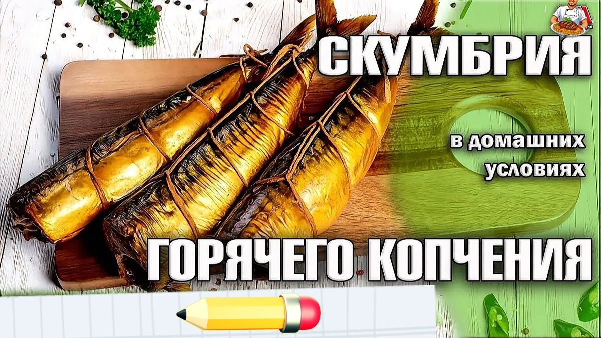 Как закоптить скумбрию на кухне без специальных приборов