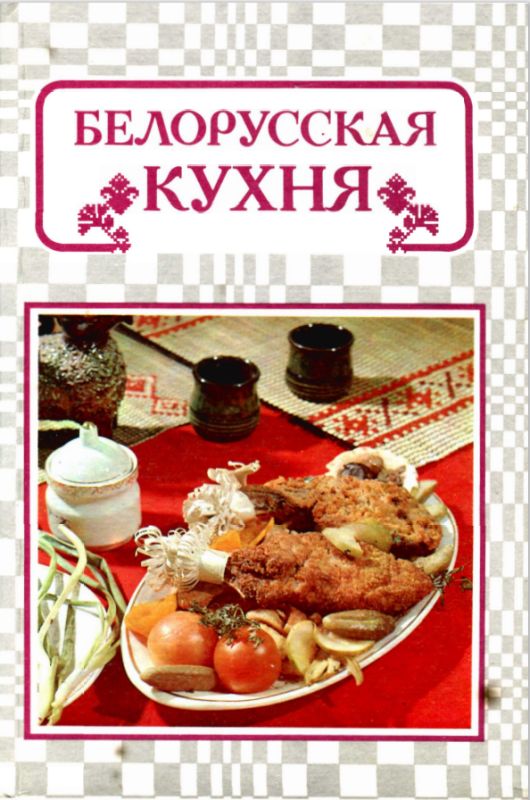 Взгляд на белорусскую кухню через призму переиздания 1993 года