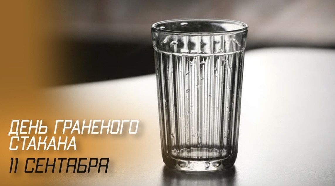 День граненого стакана: погружаемся в историю и традиции