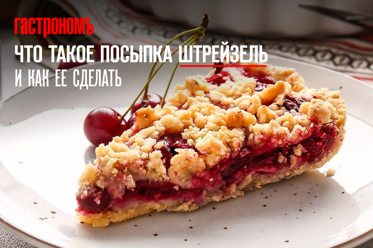 Штрейзель: секреты хрустящей посыпки для ароматной выпечки