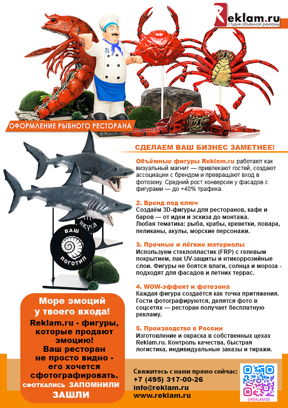 Как объёмные фигуры привлекают клиентов в рестораны морепродуктов