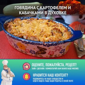 Как запечь аппетитную говядину с картофелем и кабачками