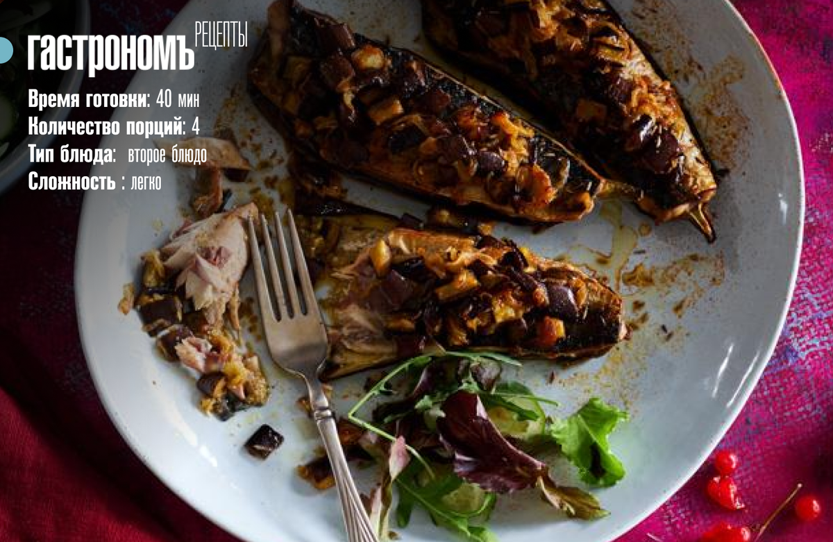 Ароматная скумбрия с запеченными баклажанами