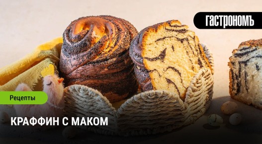 Краффин с маком: новинка среди куличей