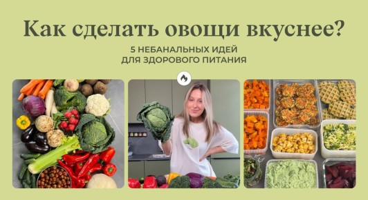 Как сделать овощи настоящей звездой вашего стола: пять незабываемых способов