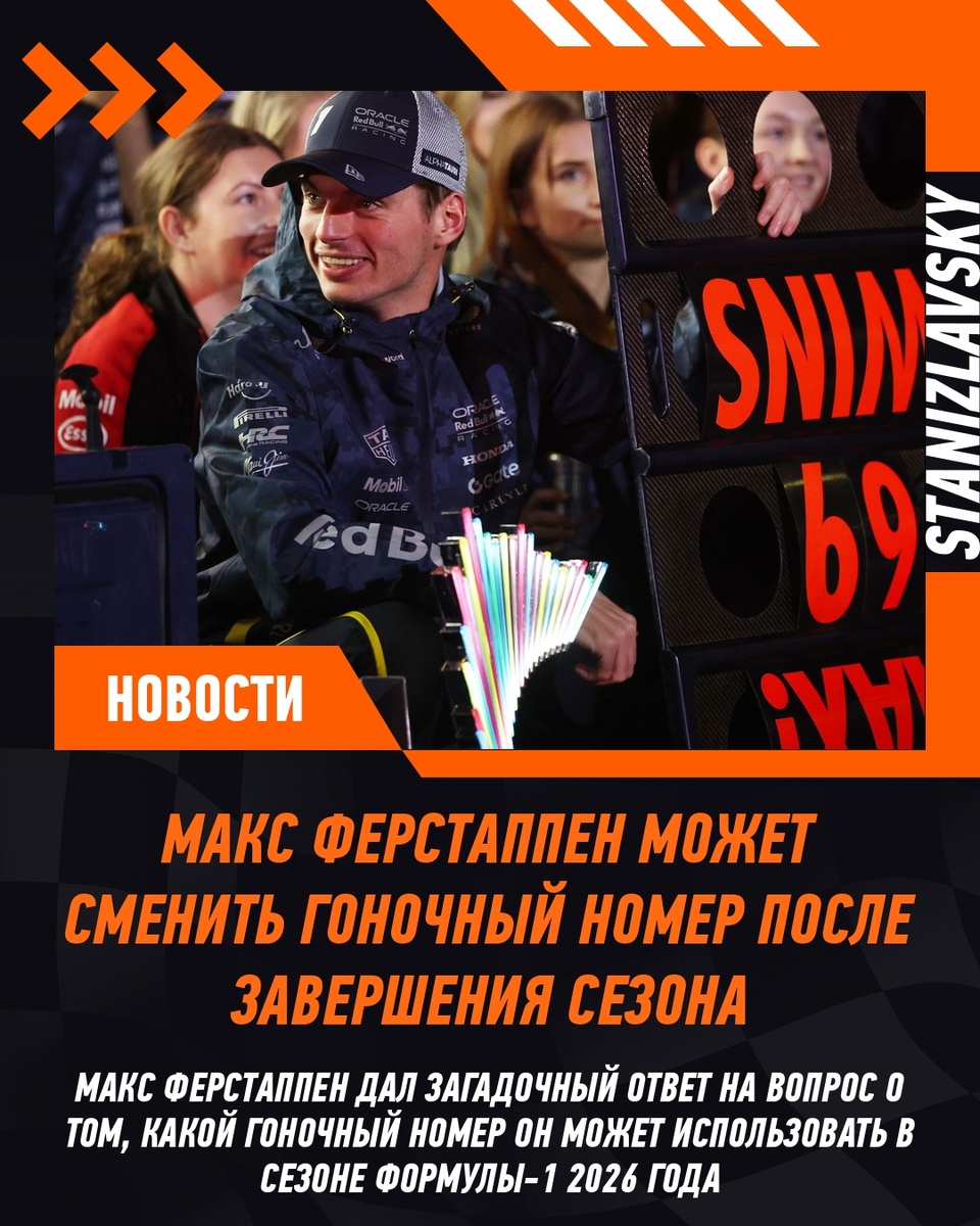 Ферстаппен рассматривает смену номера: будущее с номером 3 на горизонте