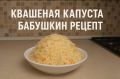 Секреты бабушкиного рецепта квашеной капусты