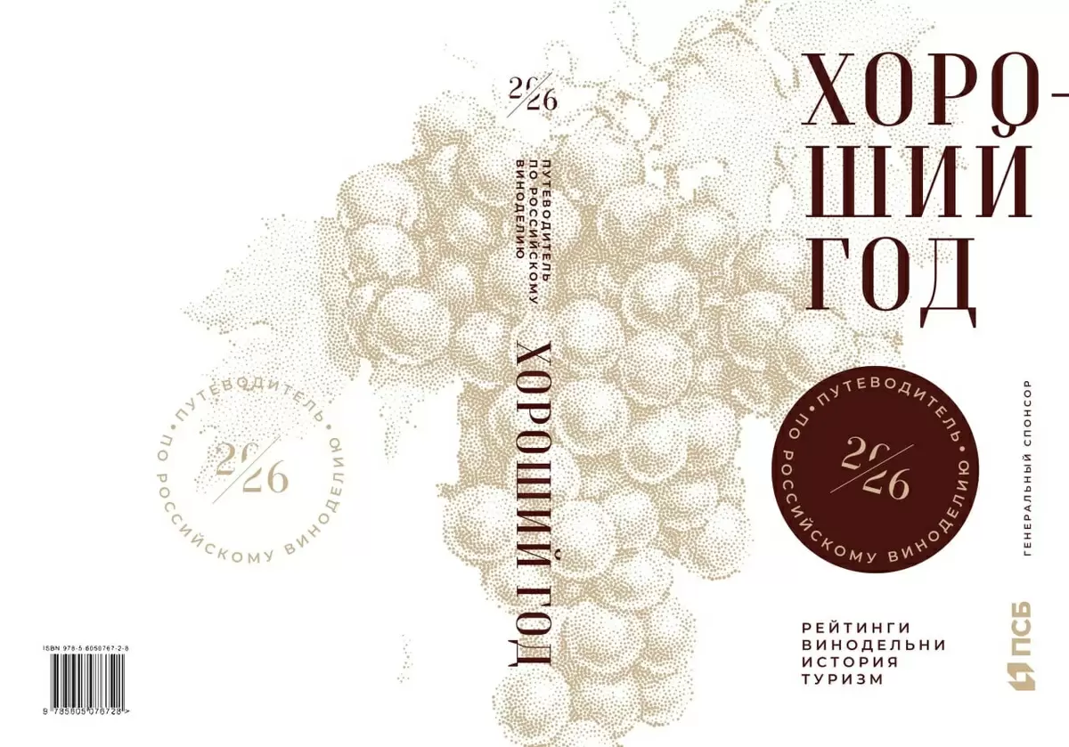 Вышел новый путеводитель по российскому виноделию «Хороший год»