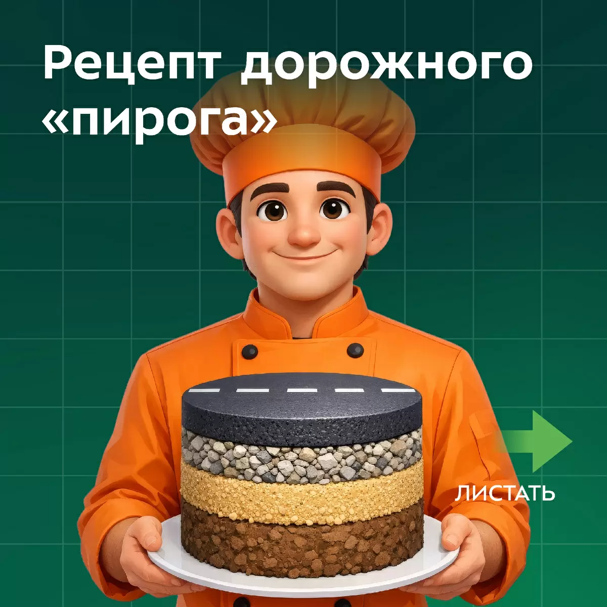 Как устроен идеальный пирог на шоссе: секреты дорожной конструкции