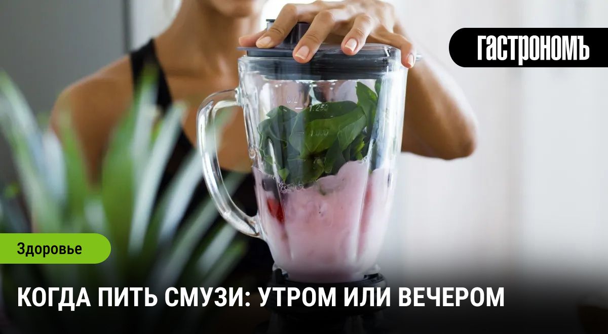 Смузи: когда и как правильно пить для максимальной пользы?