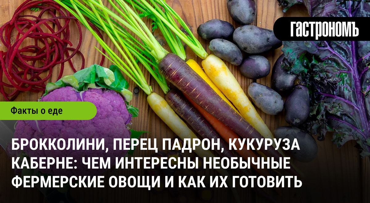 Необычные фермерские овощи: что стоит попробовать в этом сезоне?