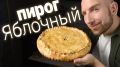 Ароматный яблочный пирог с грецкими орехами