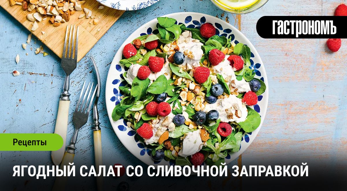 Ягодный салат: свежий взгляд на летний хит с сливочной заправкой