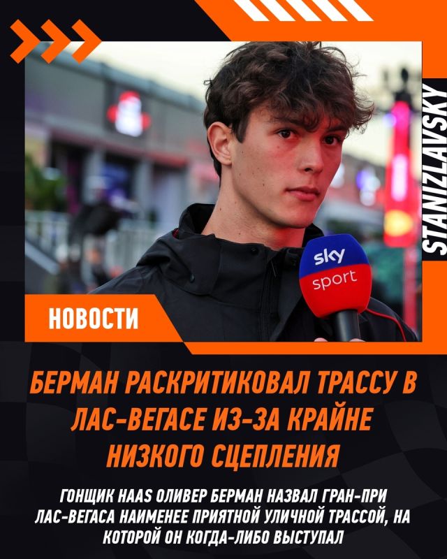 Оливер Берман раскритиковал гонки в Лас-Вегасе из-за проблем со сцеплением