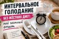 Интервальное голодание: неожиданные подробности и первые успехи