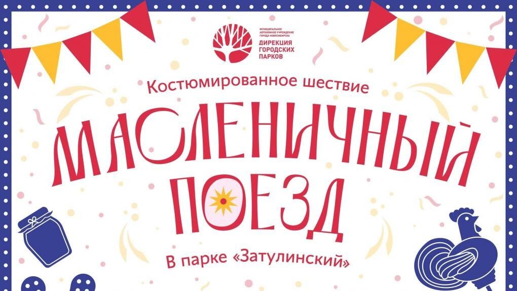Новосибирск готовится к веселому празднику Масленицы