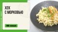Нежный хек с морковью: идеальное блюдо для вашего стола