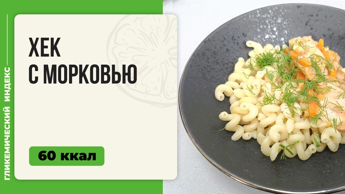 Нежный хек с морковью: идеальное блюдо для вашего стола