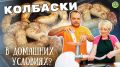 Вкусные домашние колбаски с двумя начинками