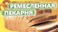 Пекарни нового века: как открыть ремесленную пекарню и вдохновить клиентов
