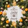 Праздничная подготовка: Как?? год Красной Огненной Лошади с огоньком